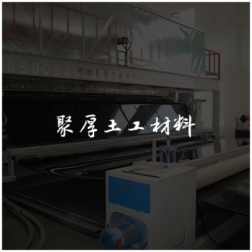 聚厚土工材料